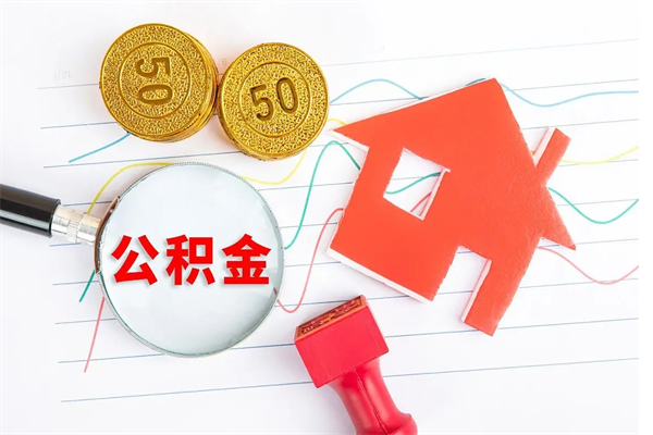 晋城离职后可以取公积金吗（离职后能取住房公积金吗）