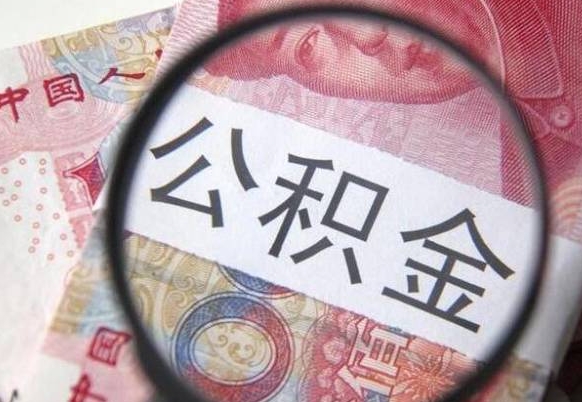 晋城公积金全取（全额取住房公积金）