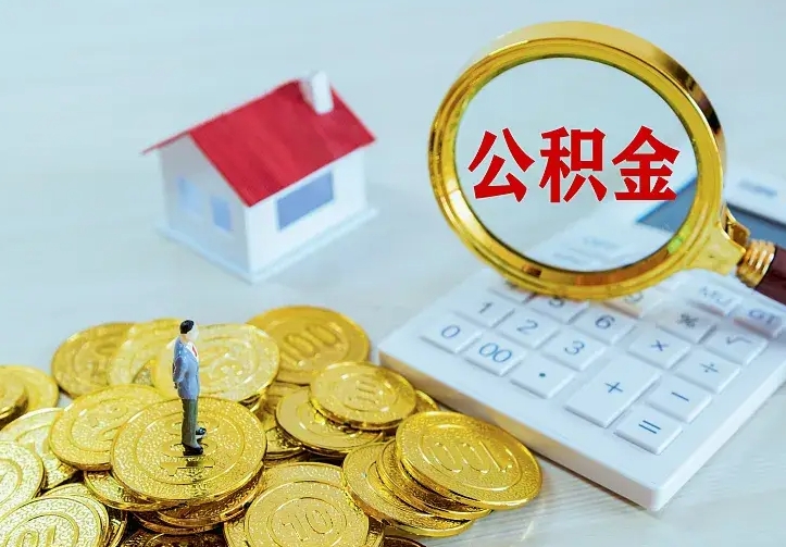 晋城离职后多久能取公积金的钱（离职后多长时间能取住房公积金）