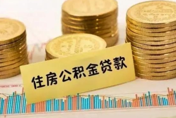 晋城离职了取住房公积金（离职了住房公积金提取）