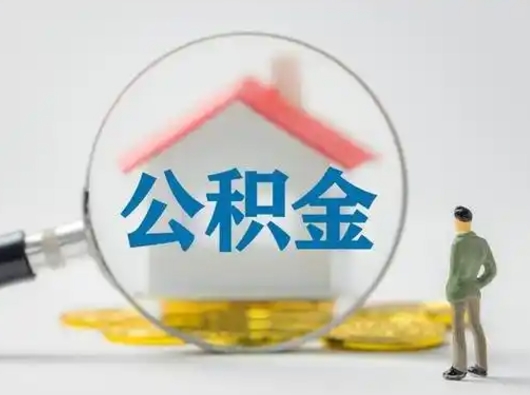 晋城离职后可以取公积金吗（离职后能取住房公积金吗）