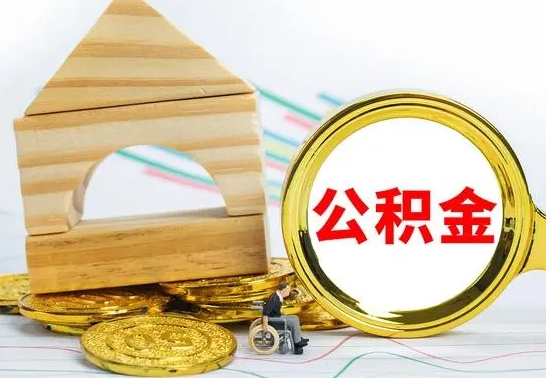 晋城离职公积金封存后能取吗（员工离职公积金封存后可以提取吗）