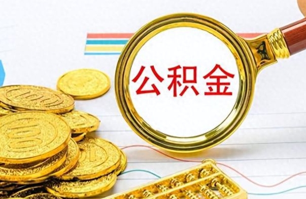 晋城封存公积金代取（封存公积金提取流程2021）